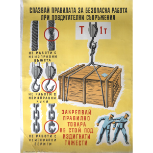 Плакат "Спазвай правилата за безопасна работа при повдигателни съоръжения" - 1960